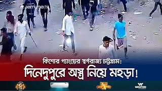 দিনেদুপুরে অস্ত্র নিয়ে কিশোর গ্যাংয়ের মহড়া চট্টগ্রামে! | Chattogram Kishore Gang | Jamuna TV