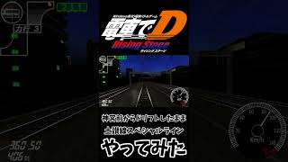 【電車でD】ドリフトしながら土讃線スペシャルライン飛んでみた結果www #電車でd #shorts