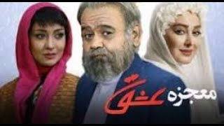 تیزر فیلم سینمایی معجزه عشق