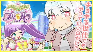 【アイドルランド プリパラ】課金してきたし、チョキる世代が令和のプリパラをやるよ【初見さん・コメ歓迎♪】