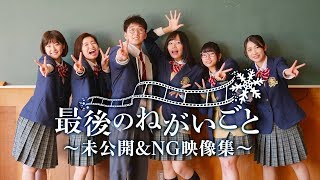 【メイキング】ドラマ「最後のねがいごと」＆なっちゃんが歌った「ねがいごと」の未公開シーンを公開！【ドラマ】