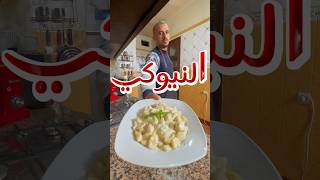 كيفاش تقاد النيوكي🔥🫶🏼 #shortvideo #kitchen #food #delicious #explore #cooking