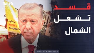 شمال سوريا يشتعل وأردوغان يهدد قسد