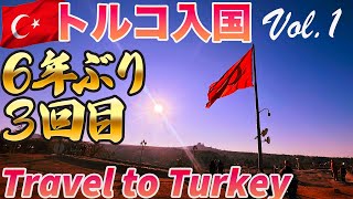 🇹🇷トルコ・イスタンブール上陸 -Turkey Istanbul Traveling-