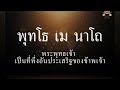 คำอธิษฐานถึงพระรัตนตรัย เสียงพระอาจารย์ต้น ยาว ๓๐ นาที