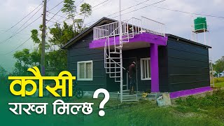 घरमा कौसी राख्दा कति खर्च लाग्छ ?  Cost Of Panel House | PrefabHouse | SY Panel Nepal