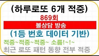 869로또 볼상담-1등 데이터 기반 상담 및 보정(참고용) 869 Lotto consultation, 1st Data-based correction (for reference)