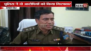 गिरिडीहः अवैध लॉटरी के कारोबार पर नकेल, पुलिस ने दो आरोपियों को किया गिरफ्तार