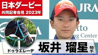 【日本ダービー2023】ドゥラエレーデ・坂井瑠星騎手「ダービーは2回目なんですが、お客様が入ってのダービーは初めてなので非常にワクワクしています」《JRA共同会見》