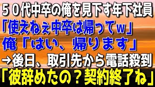 【感動する話】「中卒は帰れｗ」と50代平社員の俺を見下しバカにする高学歴の年下社員→俺「じゃ、帰ります」→後日取引先から取引中止の電話が殺到「彼が辞めたなら契約終了」DQN社員「え？」泣ける話