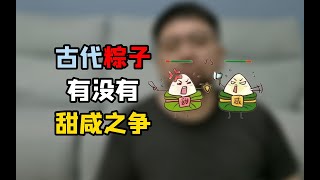 端午粽子的甜咸之争，是从什么时候开始的呢