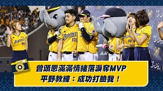 曾頌恩滿滿情緒落淚奪MVP！平野教練：成功打臉我！【德瑞克兄弟晚安新聞】CTBC Brothers 中信兄弟