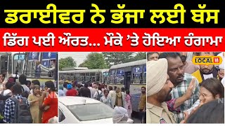 Banur ’ਚ ਕਡੰਕਟਰ ਨਾਲ ਭਿੜੀ ਮਹਿਲਾ ਸਵਾਰੀ... ਹੇਠਾਂ ਉਤਰਦੇ ਵਕਤ ਡਰਾਈਵਰ ਨੇ ਦੌੜਾ ਲਈ ਬੱਸ #local18