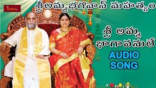 శ్రీ అమ్మ భగవాన్ మహత్యం || శ్రీ అమ్మ భగవాణులే ఆడియో సాంగ్ || మైభక్తట్వ్