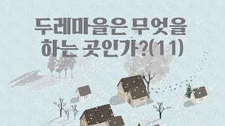 두레마을은 무엇을 하는 곳인가?(11) - 김진홍목사 [아침묵상]