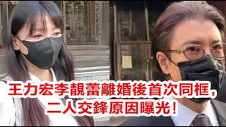 王力宏李靚蕾離婚後首次同框，二人交鋒原因曝光！