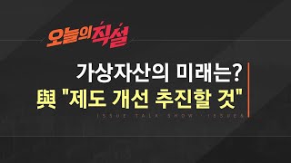 [이슈\u0026 직설] 출렁이는 가상자산 시장…“이대로 하락” vs “다시 반등”