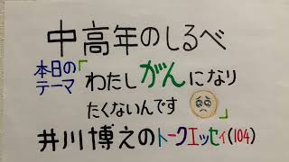 【中高年のしるべ】「わたしがんになりたくないんです」井川博之のトークエッセイ