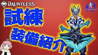 【Dauntless】試練ドーントレス級へ挑む装備紹介「刻印回収」【ドーントレスシーズン2】