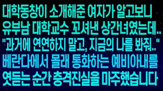 실화사연동창이 소개해준 예비아내의 과거가 알고보니 유부남 대학교수 꼬셔낸 상간녀였는데   베란다에서 몰래 통화하는 예비아내를 엿듣는 순간 충격 진실을 마주하고 말았습니다