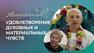 Удовлетворение духовных и материальных чувств - Аударья Дхама дас, 20.03.2023 - Израиль