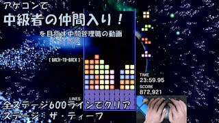 【テトリスエフェクト】(63積み練習2/28)600ライン、全ステージクリアするまで　ステージ：ザ・ディープ【TetrisEffect】