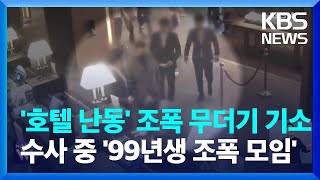 ‘호텔 난동’ 조폭 무더기 기소…수사 중 ‘99년생 조폭 모임’도 / KBS  2023.06.30.