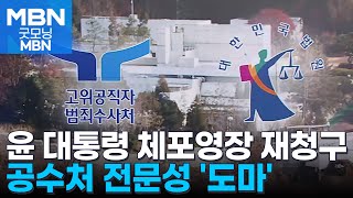 공수처, 윤 대통령 체포영장 재청구…기한은 비공개 [굿모닝 MBN]