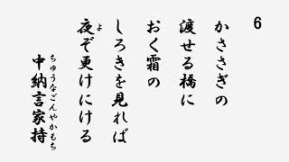 百人一首　音声 06 鵲の渡せる橋に置く霜の　白きを見れば夜ぞ更けにける 中納言家持