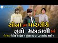 Suresh Zala | Ashok Thakor I Rohit Thakor I Sona Parniye Julo | Sanoda Live Program 2021 |