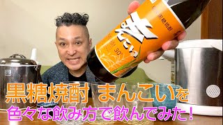 【レビュー】弥生焼酎醸造所の黒糖焼酎 まんこいを色々な飲み方で飲んでみた♪