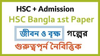 ( জীবন ও বৃক্ষ ) HSC+ADMISSION || জীবন ও বৃক্ষ জ্ঞানমূলক প্রশ্ন || জীবন ও বৃক্ষ MCQ | Forhad Academy