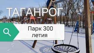 Парк 300-летия. Где гулять в Таганроге? Купить недвижимость в Таганроге