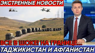 Экстренные новости!!! Таджикистан построит новый военный полигон на границе с Афганистаном!!!