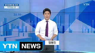 [전체보기] 8월 2일 YTN 쏙쏙 경제 / YTN (Yes! Top News)