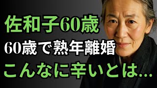 熟年離婚後の孤食が辛い理由...（佐和子60歳)