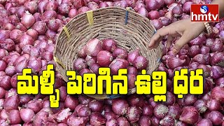 మళ్ళీ పెరిగిన ఉల్లి ధర | Huge Rise in Onion Price | Onion Price Crisis | hmtv