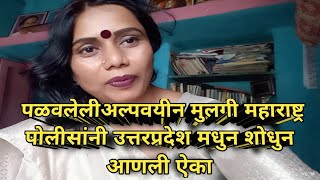 महाराष्ट्रातुन पळवलेली पोरगी उत्तर प्रदेश मध्ये सापडली तिन महिन्याने शोध3200किमी पोलीसांचा प्रवास