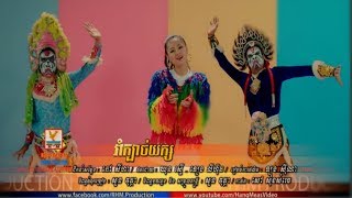 រាំក្បាច់យក្ស-ឱក សុគន្ធកញ្ញា[ Full Official MV] ឡូយកប់តែម្តង New Year Song