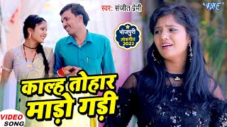 #Video - काल्ह तोहर माड़ो गड़ी | #Sanjeet Premi | Kalh Tohar Mado Gadi | Bhojpuri Hit Song