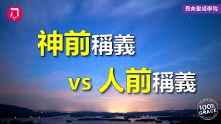 神前稱義vs人前稱義｜Grace 1基要真理｜Chapter 1因信稱義｜Lesson 7｜洪鉅晰牧師｜恩典聖經學院｜恩寵教會