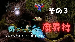 【なめらか60fps】ステージ１をクリアか？【帰ってきた魔界村】その３