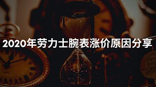 《腕錶話題分享 ft. 特別出鏡嘉賓》2020年勞力士全球漲價原因分析與解讀！究竟為什麼勞力士總會漲價？勞力士距離頂級腕錶還差多遠？勞力士的品牌進化之路？2020兄弟品牌帝舵Tudor會有什麼新動作？