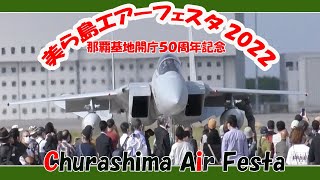 美ら島エアフェスタ２０２２ Churashima Air Festa 2022 (那覇基地開庁５０周年記念）１２月１１日 (航空自衛隊那覇基地）