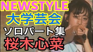 【エビ中】 桜木心菜 『NEWSTYLE 大学芸会 2022』 ソロパート集　私立恵比寿中学