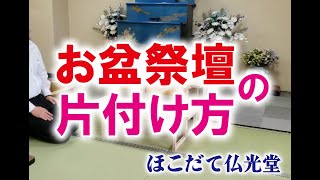 三尺（お盆）祭壇　片付け編（No1.イケメン社員が三尺祭壇を片付けてみました）