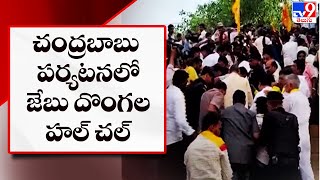 చంద్రబాబు కోనసీమ పర్యటనలో జేబు దొంగల హల్ చల్ - TV9