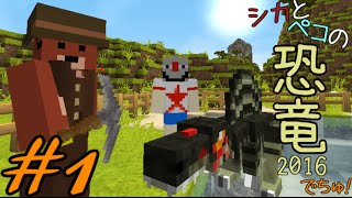 【Minecraft】シカとペコの恐竜2016　でちゅ！＃1【2人実況】