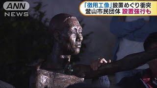 韓国・日本総領事館前　「徴用工像」設置巡り衝突(18/05/01)