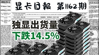 显卡日报12月12日｜独立显卡销量下跌14.5% #电脑 #数码 #DIY #显卡 #cpu #NVIDIA #AMD